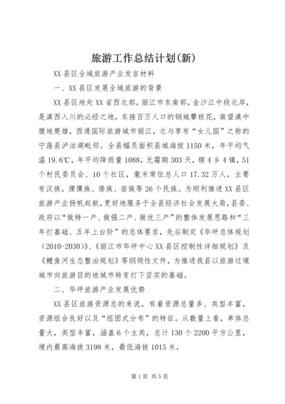 旅游工作总结计划(新) (2).docx