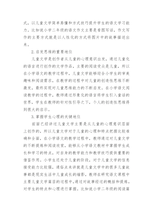 小学语文教学中儿童文学的地位与作用论文.docx