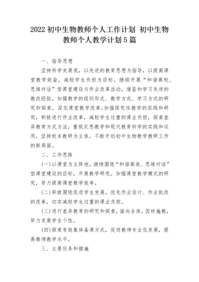 2022初中生物教师个人工作计划 初中生物教师个人教学计划5篇.docx