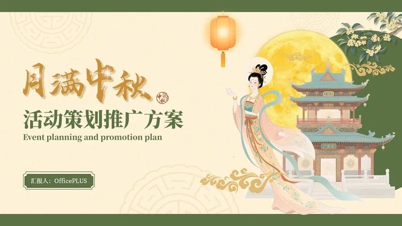 黄绿色国风插画中秋节活动策划PPT模板