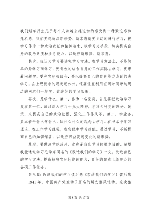 改造我们的学习读后感范例.docx