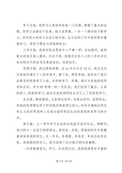 大一一年的学习生活的自我鉴定.docx