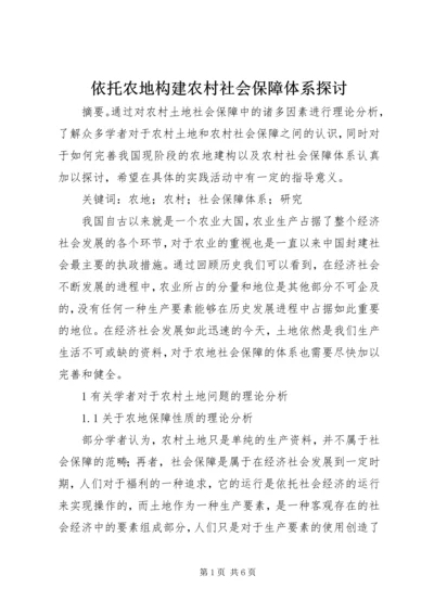 依托农地构建农村社会保障体系探讨.docx