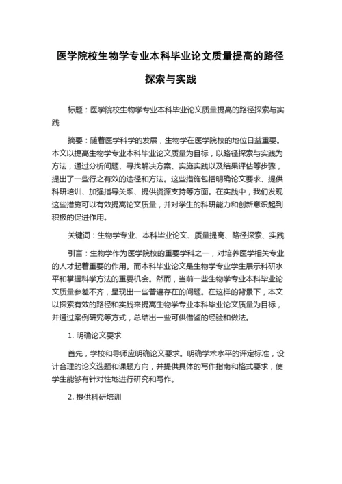 医学院校生物学专业本科毕业论文质量提高的路径探索与实践.docx