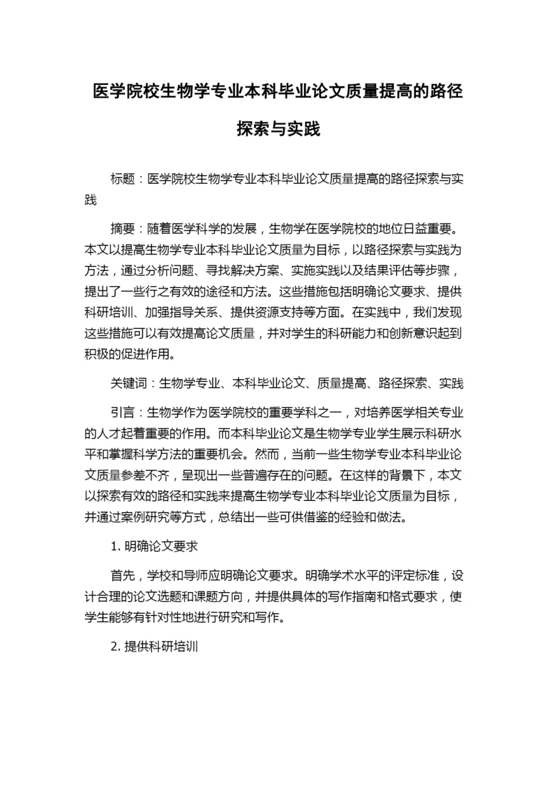 医学院校生物学专业本科毕业论文质量提高的路径探索与实践.docx
