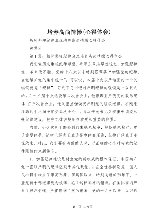 培养高尚情操(心得体会) (5).docx