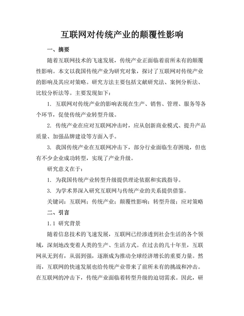 互联网对传统产业的颠覆性影响