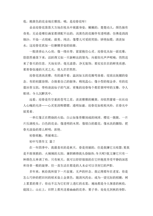 初中写景作文锦集9篇.docx