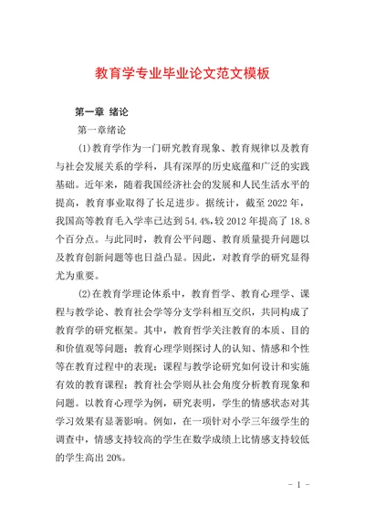 教育学专业毕业论文范文模板