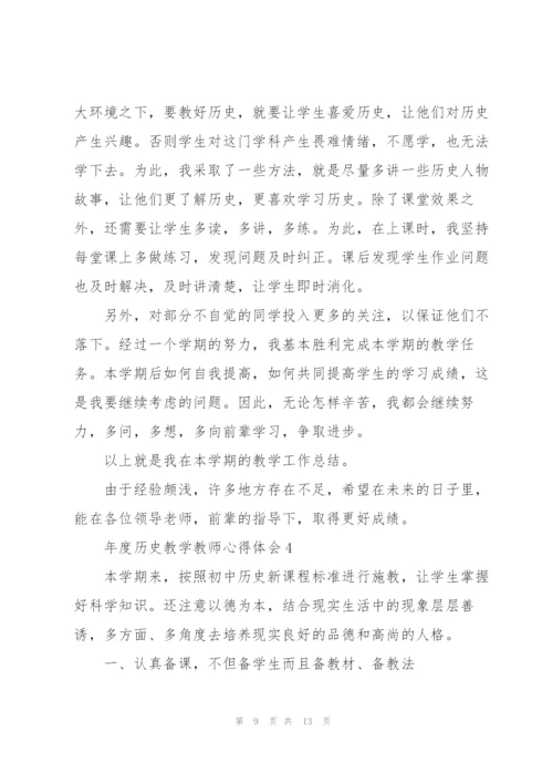 年度历史教学教师心得体会.docx