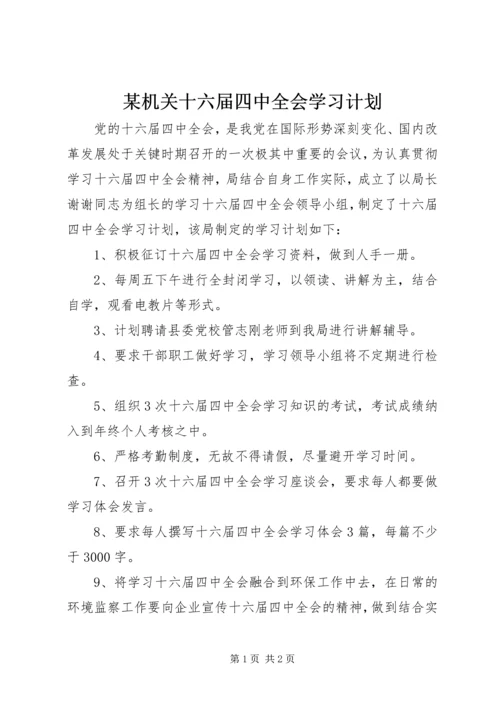 某机关十六届四中全会学习计划 (2).docx