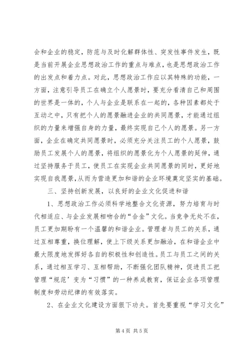 发挥思想政治工作优势构建和谐企业 (2).docx