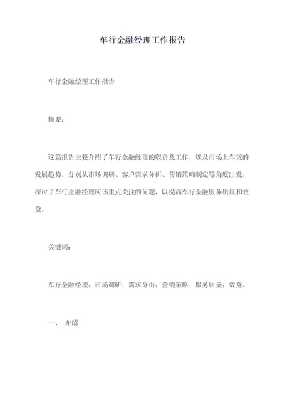 车行金融经理工作报告