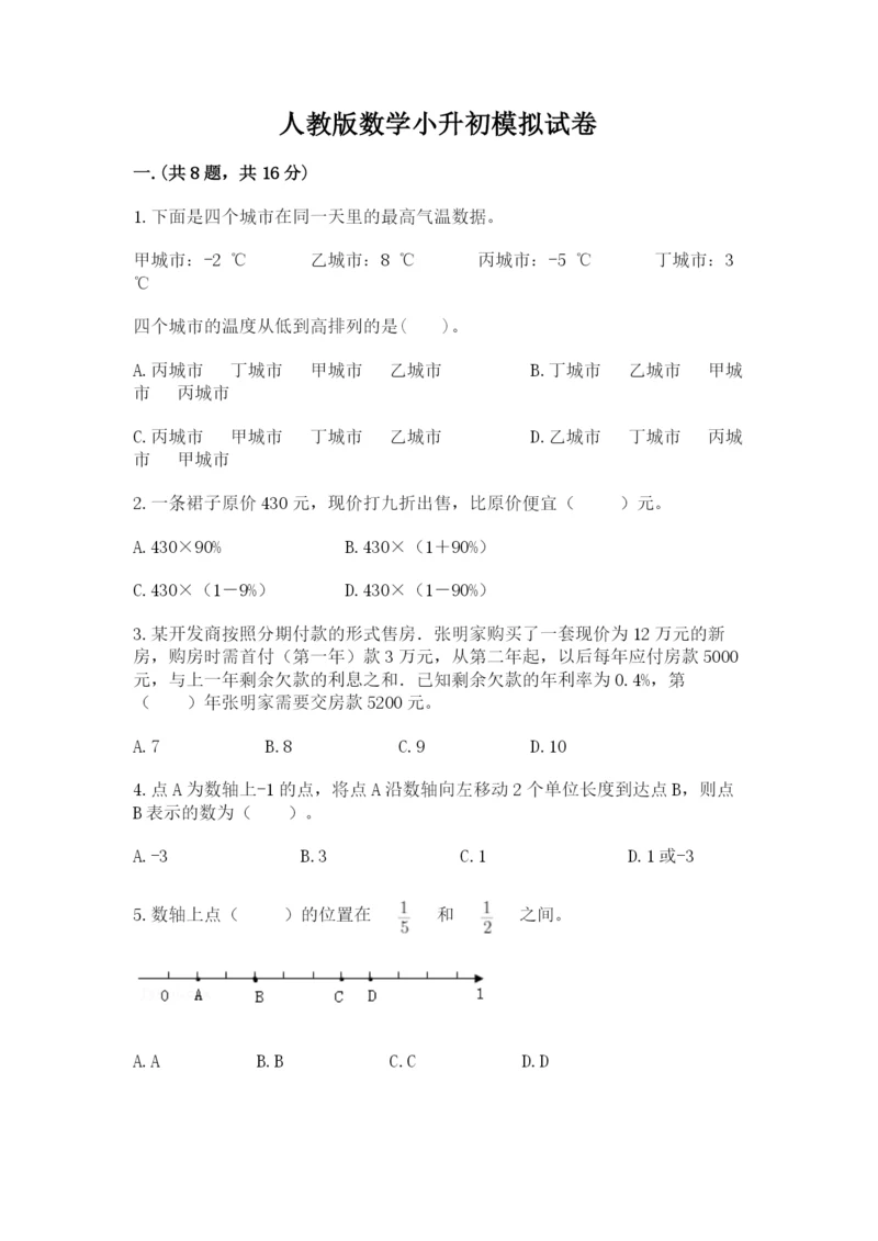 人教版数学小升初模拟试卷【培优a卷】.docx