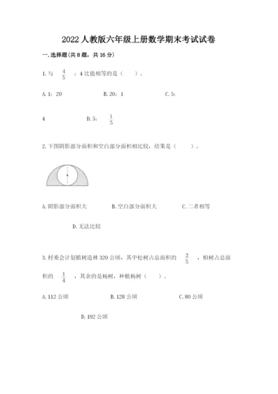 2022人教版六年级上册数学期末考试试卷带答案（完整版）.docx