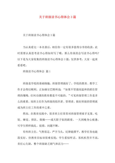 关于班级读书心得体会3篇.docx