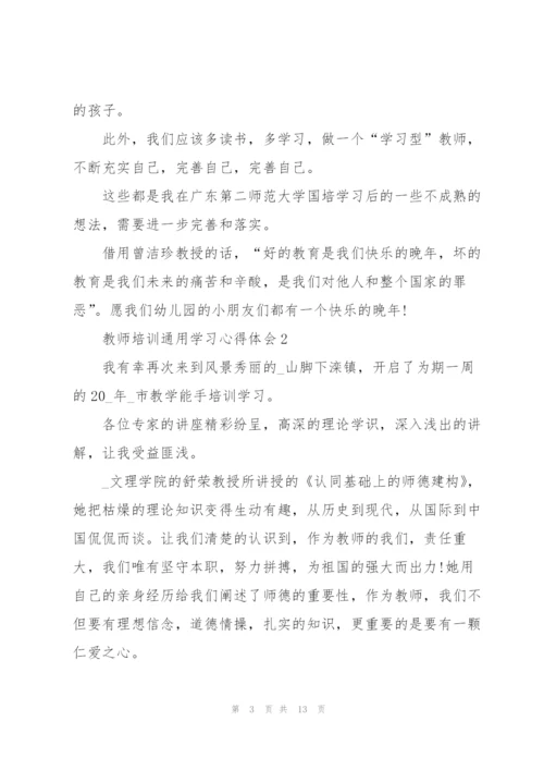 教师培训学习心得体会2022.docx