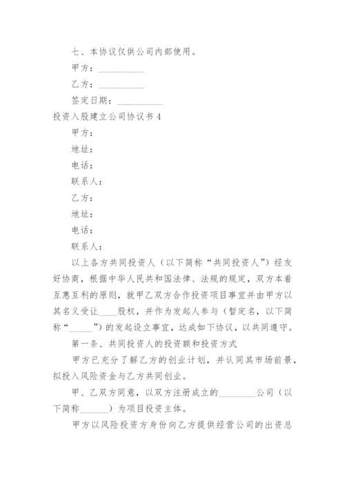 投资入股建立公司协议书.docx