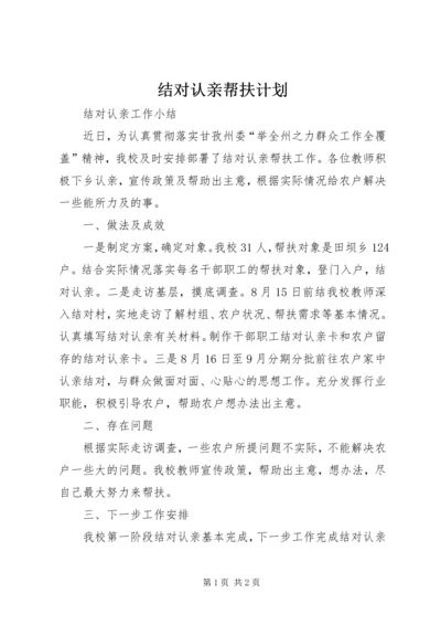 结对认亲帮扶计划.docx