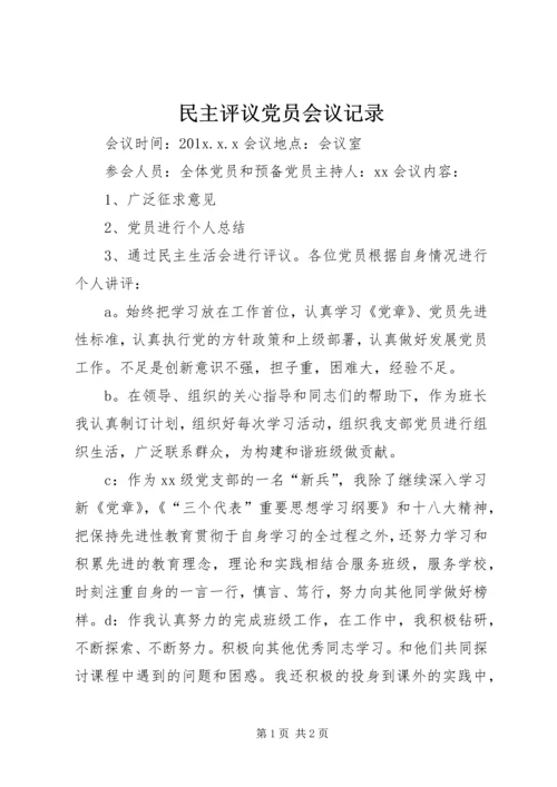 民主评议党员会议记录 (2).docx