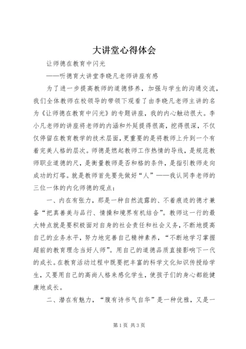 大讲堂心得体会 (4).docx