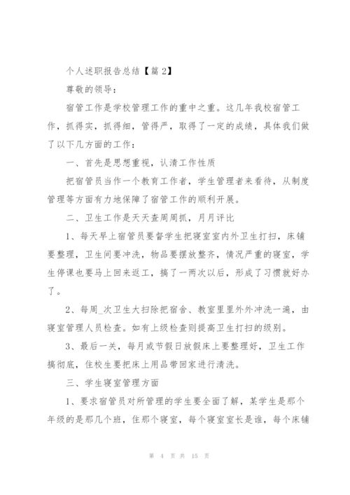 个人述职报告总结5篇.docx