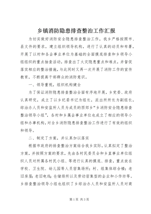 乡镇消防隐患排查整治工作汇报.docx