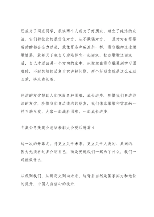 冬奥会冬残奥会总结表彰大会观后感启迪范文6篇.docx