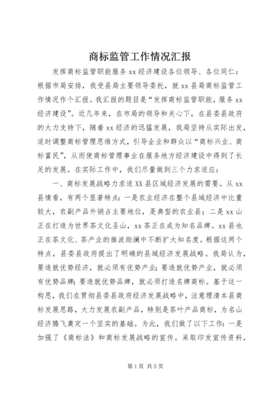 商标监管工作情况汇报 (6).docx