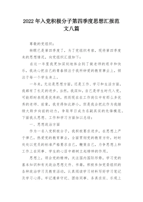 2022年入党积极分子第四季度思想汇报范文八篇.docx