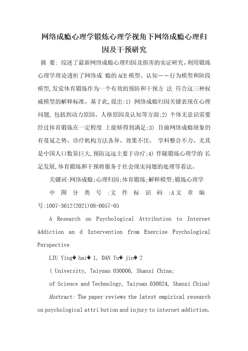 2021年网络成瘾心理学锻炼心理学视角下网络成瘾心理归因及干预研究