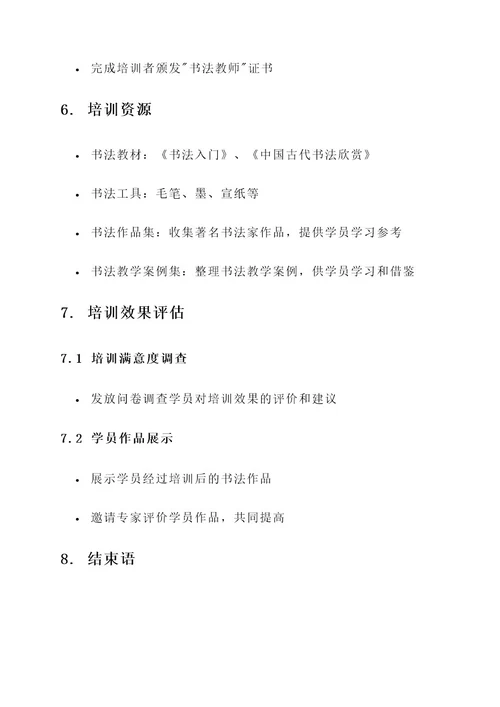 书法新老师培训计划方案