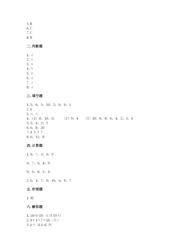 人教版一年级上册数学期末测试卷（巩固）word版.docx