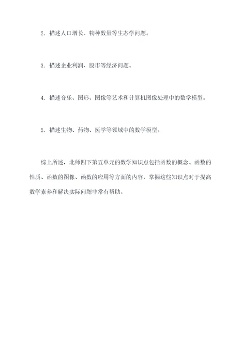 数学北师四下第五单元知识点