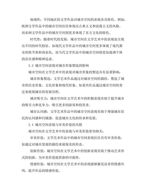 文学艺术中的城市空间表现