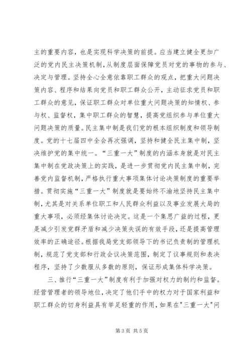 学习三重一大心得体会 (3).docx