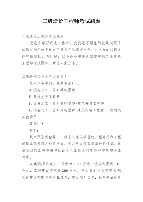 二级造价工程师考试题库.docx