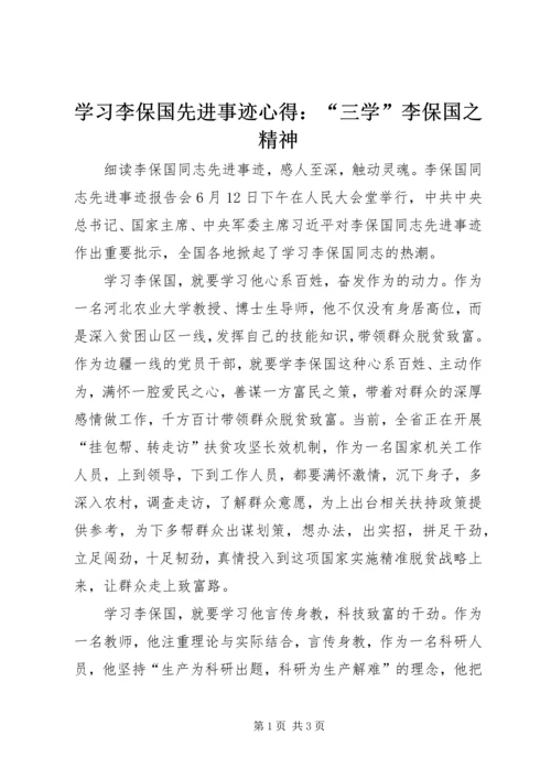 学习李保国先进事迹心得：“三学”李保国之精神.docx