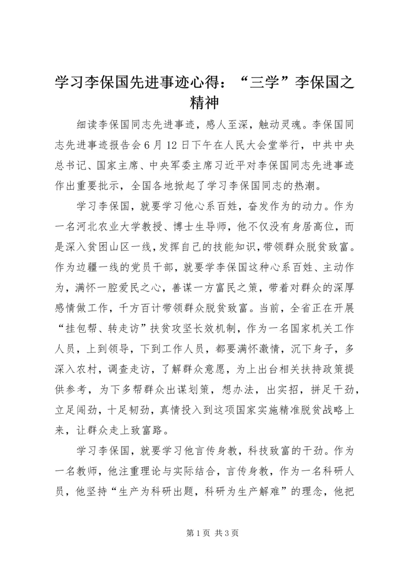 学习李保国先进事迹心得：“三学”李保国之精神.docx