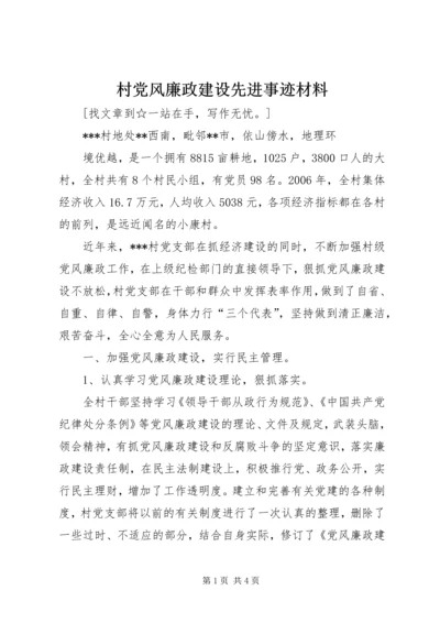 村党风廉政建设先进事迹材料 (2).docx