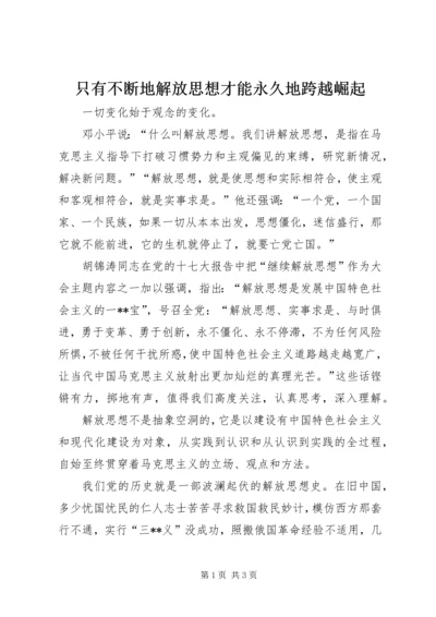 只有不断地解放思想才能永久地跨越崛起.docx