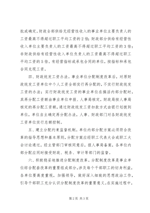 事业单位分配制度改革意见.docx