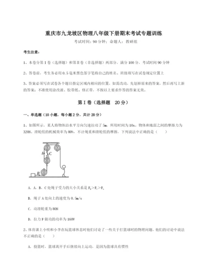 第一次月考滚动检测卷-重庆市九龙坡区物理八年级下册期末考试专题训练试题（含答案及解析）.docx