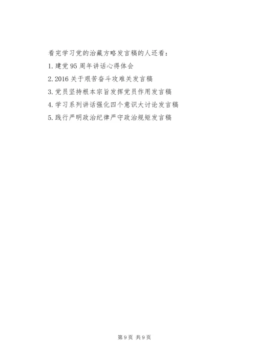 学习党的治藏方略发言稿.docx