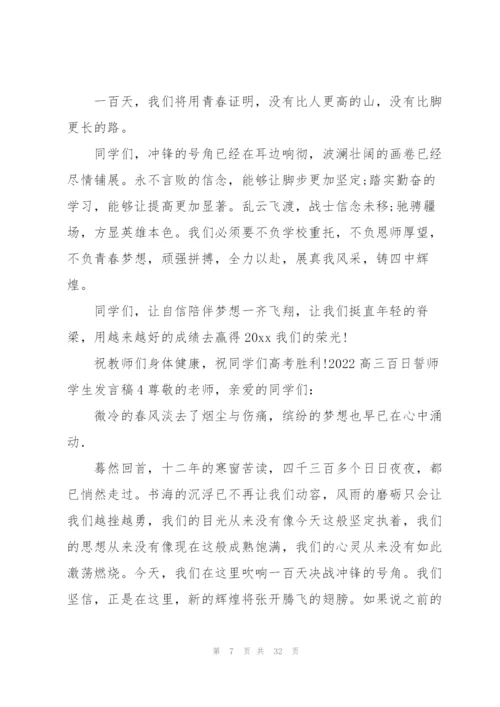 2022高三百日誓师学生发言稿.docx