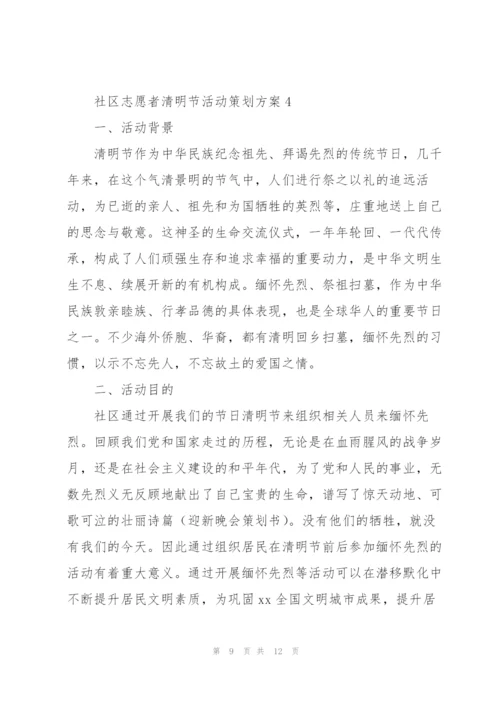 社区志愿者清明节活动策划方案.docx