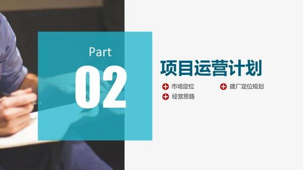 商业计划书项目规划PPT模板