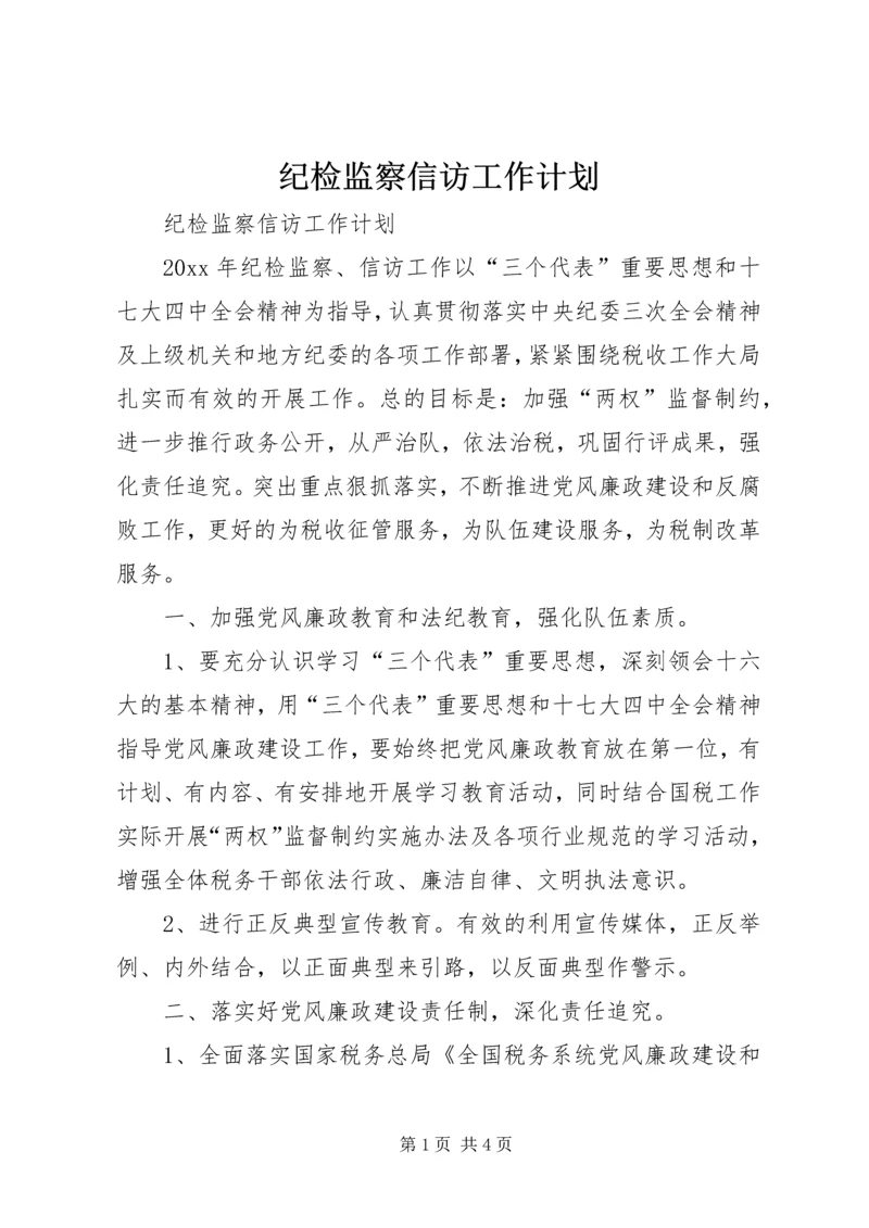 纪检监察信访工作计划.docx