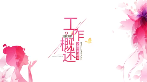 粉色女性剪影女人花工作总结汇报PPT
