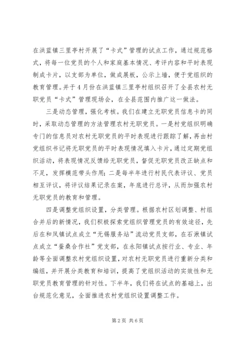 无职党员管理新途径思考.docx